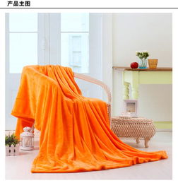 皇朝一阁 床上用品 毯子 毛毯 素色海洋绒 橙色 hcyg056